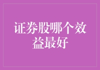 选股大挑战：寻找证券股中的扫地僧