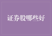 股市风云：究竟哪只证券股才是真·良心推荐？