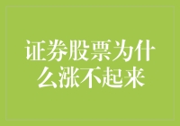 证券股票为何涨不起来：深层因素与投资策略分析