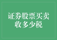 股票交易大逃杀：税率是多少？税怎么交？