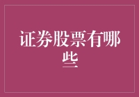 证券股票知多少？新手必看！