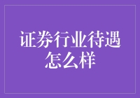 证券行业待遇怎么样？怎样才能提高待遇与竞争力