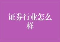 证券行业：如果股票会说话，它会怎样抱怨？