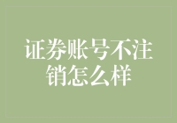 证券账号不注销，会不会半夜突然收到报警电话？