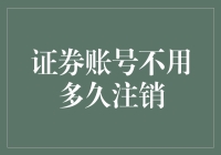 为啥我劝你别急着注销证券账户？