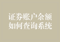 投资小技巧：一招教你快速查询证券账户余额！