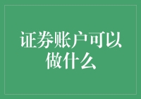 证券账户：现代金融生活中的多功能工具箱