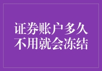 你的证券账户会不会冬眠到天荒地老？