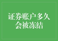 你的证券账户会一直冰冻下去吗？揭秘背后的秘密！