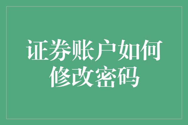 证券账户如何修改密码