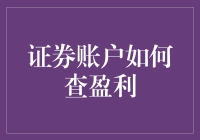 从股市赚钱：如何让账户变成钱袋子——详细指南