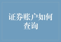 怎样像侦探一样查探你的证券账户？