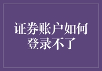 证券账户登录不上的多重应对方案探究