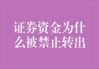 温馨提示：你的证券账户资金被成功冻结，严禁擅自转出！