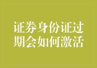 股民们的身份证过期了？让小猿教你怎么激活它！