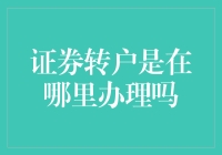 证券转户办理全流程指南：从准备材料到办理完成