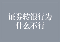 为什么证券转银行就像让鱼儿游到马路中央？