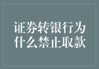 为什么证券转银行后，你的存款却成了失踪人口？