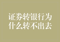 【股市大冒险之转款失败记】：证券账户的钱到底去哪了？