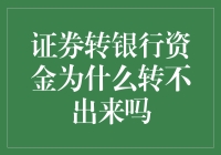 证券转银行资金，为什么你的钱像被施了魔法跑不出去？