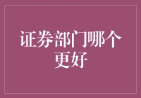 证券部门选择：市场研究还是投资银行，哪一个更适合你？