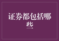 证券都包括啥？搞懂这些投资更简单！