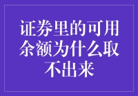 证券账户里的钱为啥取不出来？揭秘背后的原因！