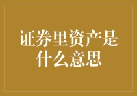 证券里的资产究竟是指什么？