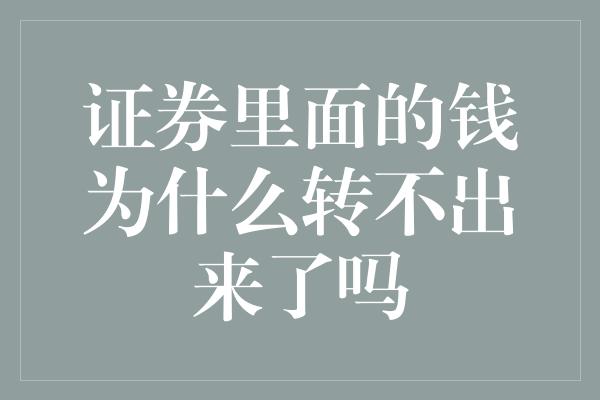 证券里面的钱为什么转不出来了吗