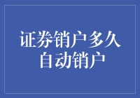 证券销户流程再解析：自动销户的真相与期限