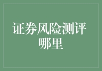 证券风险测评体系构建与优化：探索证券市场风险管理新路径