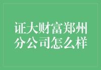 证大财富郑州分公司：多元化投资，稳健理财之道