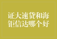 证大速贷与海钜信达：评测与对比分析