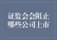 证监会：阻止那些让你看完后只想躺平的公司上市