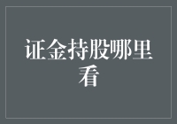 A股市场中的证金持股：揭开神秘面纱