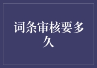 词条审核要多久？真的要等得比你高考还紧张吗？