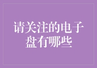 你的电子盘里，都要装些什么？——盘点那些你非关注不可的电子盘