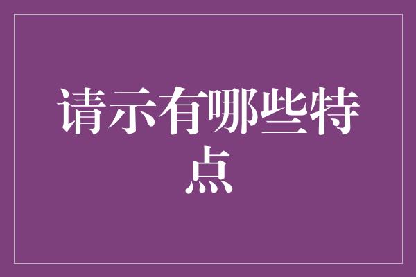 请示有哪些特点