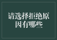 如何有效地拒绝请求：专业指南与实践策略