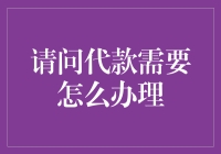 如何安全高效地办理代款：一份详尽的操作指南