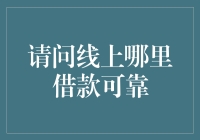 互联网金融借款平台可靠性分析与建议：打造靠谱的线上借贷环境