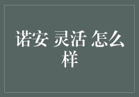 诺安灵活配置：灵活到能跳广场舞了吗？