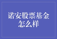 诺安股票基金：一场关于财富的奇幻冒险