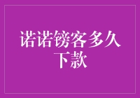 诺诺镑客借贷审批流程解析：从申请到放款的奇妙之旅