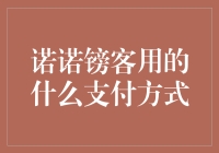 诺诺镑客如何保障资金安全？揭秘其支付方式