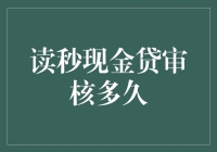 如何优雅地等待现金贷审核结果：一场时间的赌局