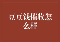 豆豆钱催收现状：专业化与合法化的双轨并行之道