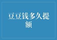 豆豆钱提额攻略：从青铜到王者的修炼之路