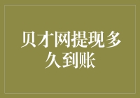 贝才网提现大作战：我们与到账之间的时间差