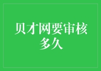 贝才网审核时间全解析：打造高效快捷的审核体验